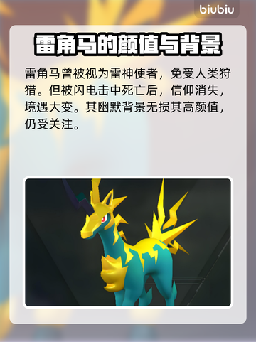 幻兽雷角马在哪？✨雷角马培养全攻略！截图2