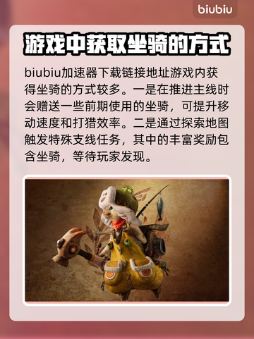 怪物猎人：荒野坐骑🔥获取方式大揭秘！截图2