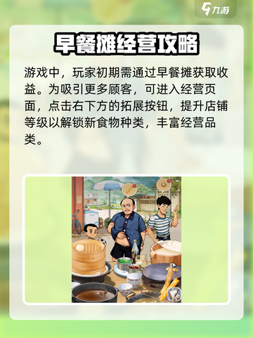 时光杂货店早餐摊怎么拓展介绍截图2