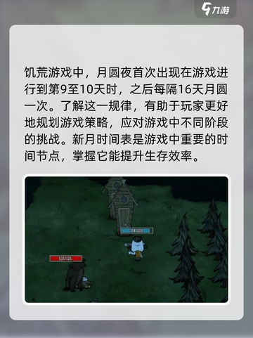 饥荒联机版新月时间表🔥超全解析来了！截图2