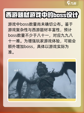 黑神话有多少个boss介绍截图4