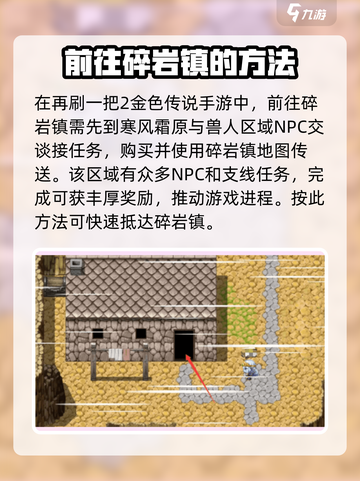 再刷一把2金色传说碎岩镇攻略介绍截图2