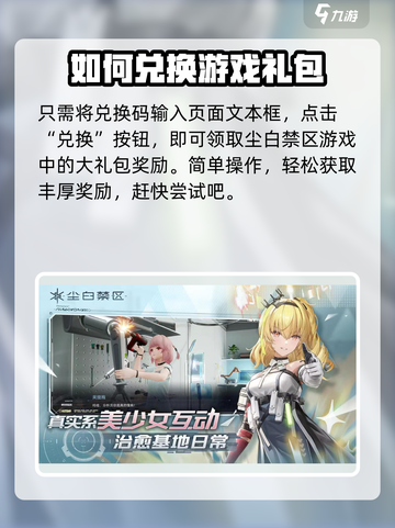 尘白禁区兑换码怎么用介绍截图4