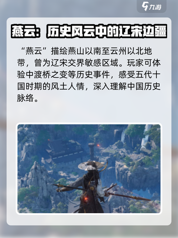 燕云十六声背景朝代分享介绍截图2