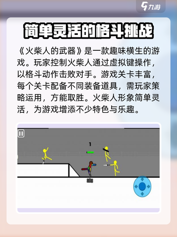 火柴人的武器好玩吗介绍截图3