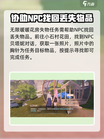 无限暖暖花房失物怎么做介绍截图2