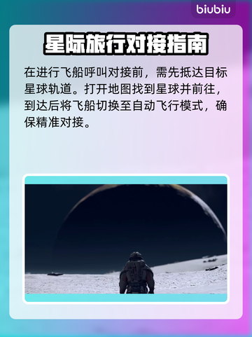 星空飞船呼叫对接技巧大公开！🚀玩家必看截图2