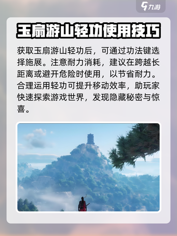 燕云十六声🔥玉扇游山轻功获取攻略🌟截图4