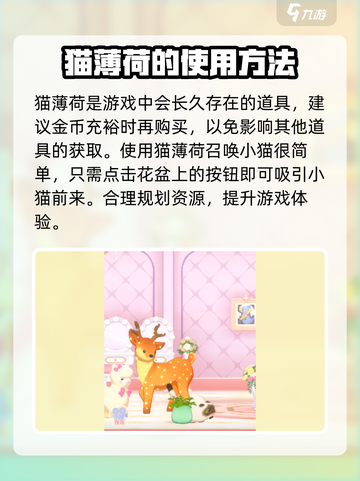 花花与幕间剧猫薄荷作用介绍截图3