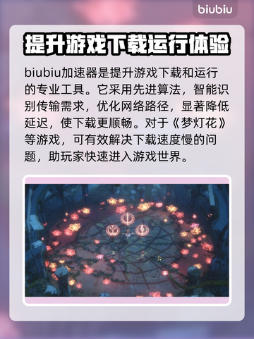 梦灯花下载慢？加速秘籍来了！⚡游戏流畅必备截图3