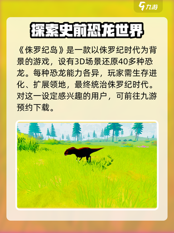 侏罗纪岛手游版怎么下介绍截图2