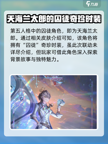 第五人格×蛋仔派对联动🔥囚徒皮肤超详细解析来啦！截图2