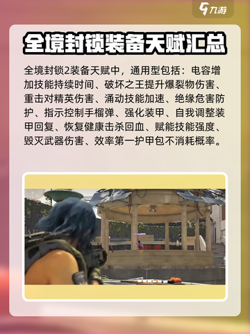 全境封锁2天赋大全介绍截图5