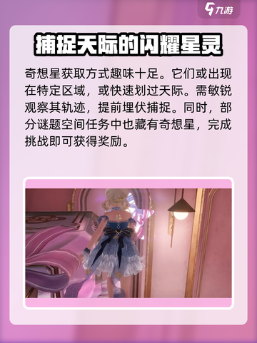 无限暖暖奇想星💥游戏名作用全解析！💎截图5