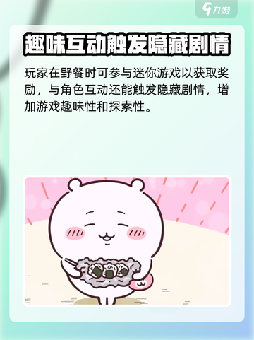 口袋吉伊卡哇野餐怎么玩介绍截图4