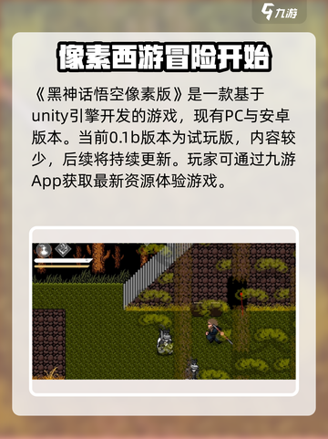 黑神话像素版最新版下载地址介绍截图2