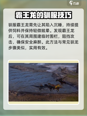 方舟终极移动版霸王龙如何驯服介绍截图3