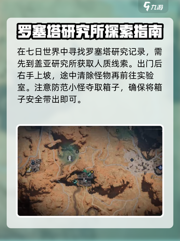 七日世界罗赛塔研究所潜入技巧介绍截图4