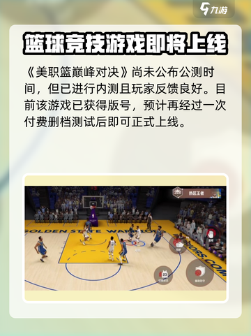 美职篮巅峰对决🔥上线时间曝光，公测在即！🏀截图2