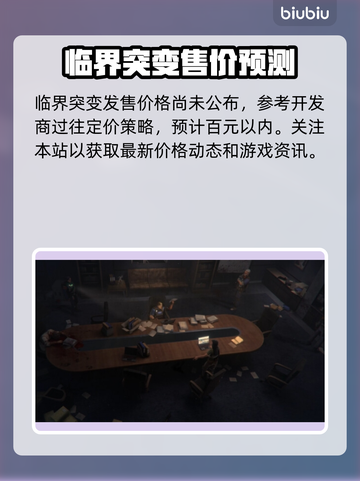 临界突变价格公布🎉游戏党快来看看多少钱！🎮🔥截图2