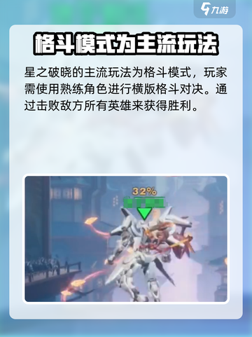 星之破晓是什么玩法介绍截图3