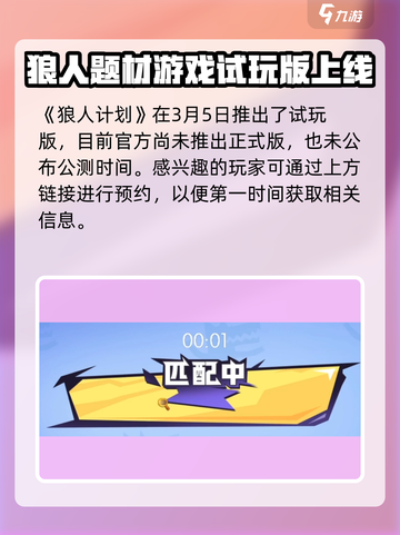 狼人计划💥测试时间曝光，上架倒计时🔥截图2