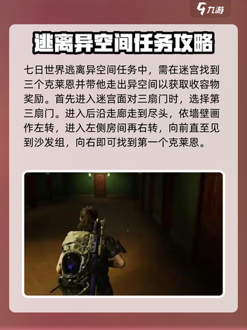 七日世界逃离异空间任务怎么做介绍截图2