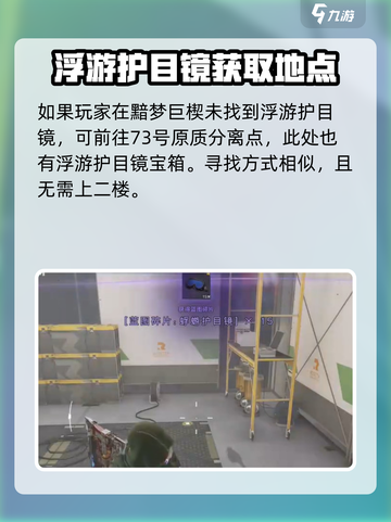 七日世界浮游护目镜怎么获取介绍截图5