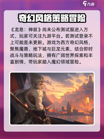 龙息神寂怎么进入测试服分享介绍截图2