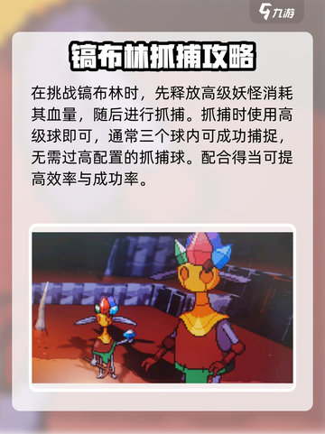 磁带妖怪镐布林捕捉攻略✨《游戏名》玩家必看！截图4