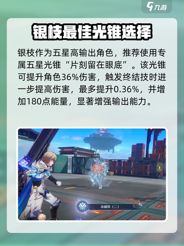 崩坏星穹铁道：银枝光锥🔥最佳选择攻略来啦！截图2