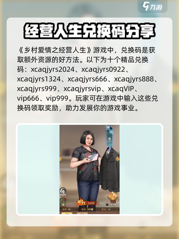 乡村爱情之经营人生兑换码有哪些介绍截图2