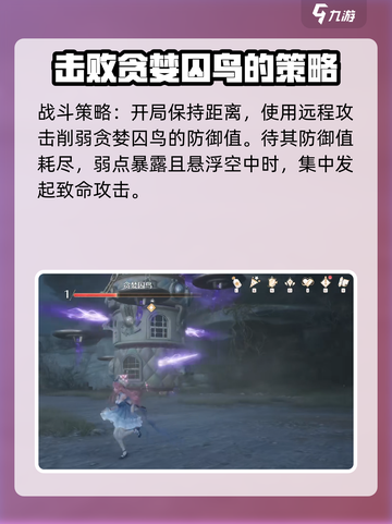 无限暖暖贪婪囚鸟怎么打介绍截图4