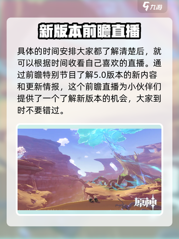原神5.0前瞻直播时间⚡终于确定！🔥游戏名+劲爆内容等你来探！截图5