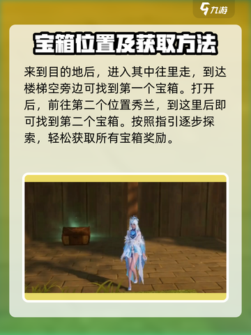 仙剑世界宝箱攻略介绍截图3