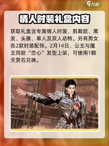 逆水寒手游情人节时装是什么介绍截图5