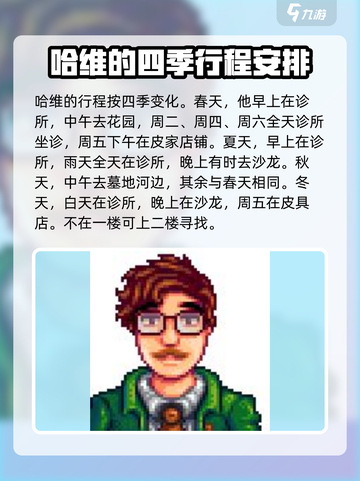 星露谷物语人物行程全解✨带你玩转游戏🔥截图2