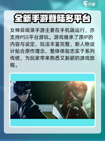 ps5女神异闻录手游能玩吗介绍截图2