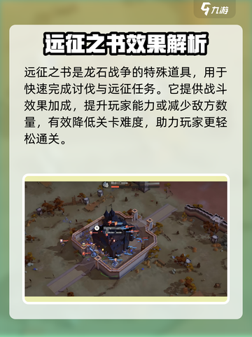 龙石战争远征之书是什么介绍截图2