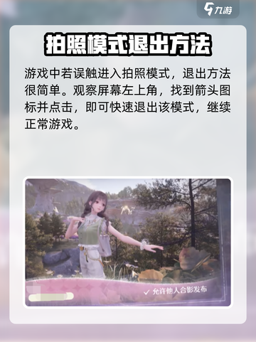 无限暖暖怎么退出拍照模式介绍截图2