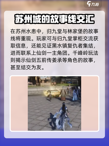 仙剑世界苏州彩蛋有哪些介绍截图3