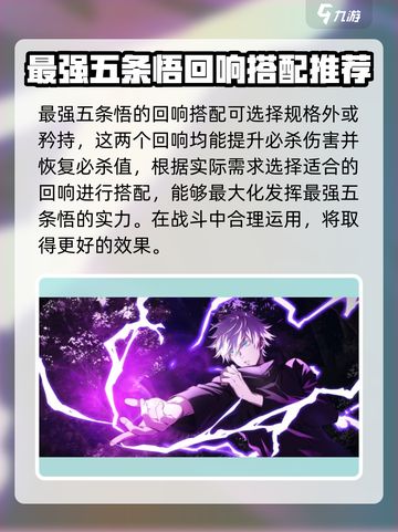 咒术回战手游五条悟搭配什么回响好介绍截图2