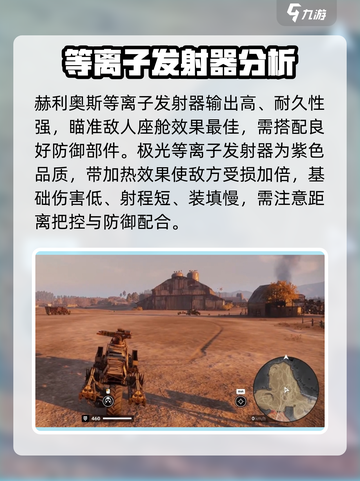 创世战车📖等离子发射器，游戏神器⚡必看详解！截图4