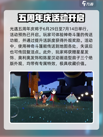 光遇五周年庆是什么时候介绍截图2