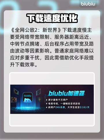 🎮全网公敌2新世界下载慢？速看解决妙招！截图2