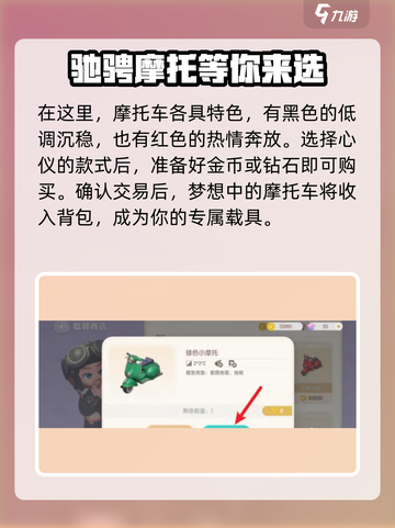 心动小镇摩托车怎么获得介绍截图3