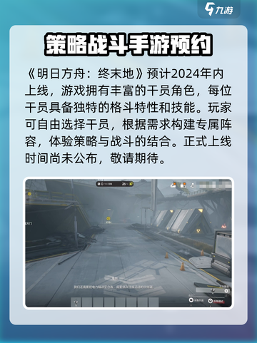 明日方舟终末地多久出介绍截图2