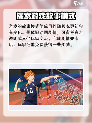 排球少年手游故事模式🔥超燃剧情等你来战！截图4
