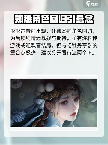 纸嫁衣7🔥惊悚升级！揭秘与牡丹亭的神秘关系👻截图4