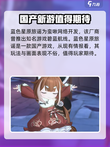 蓝色星原旅谣是哪家的游戏介绍截图2